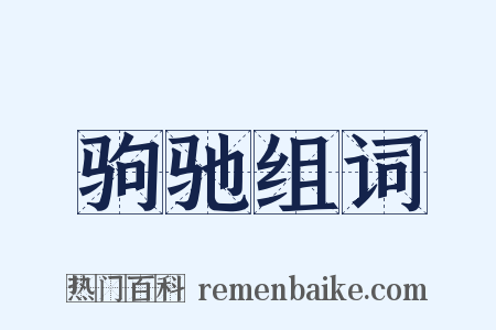 驹驰组词是什么意思的图片